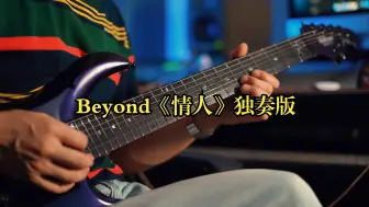 Beyond《情人》独奏版