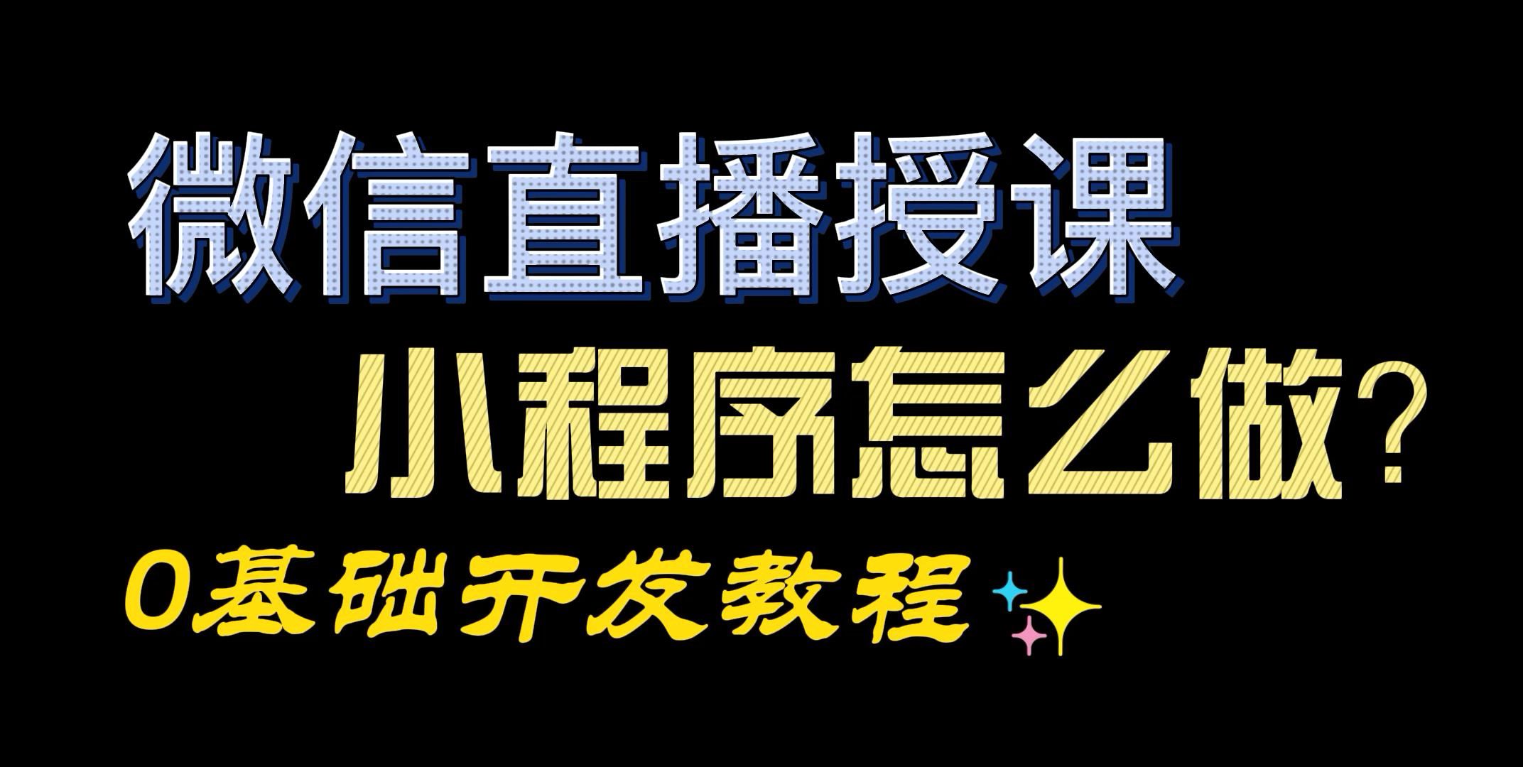 线下教育机构老师如何开发微信上网课小程序进行网上授课?哔哩哔哩bilibili