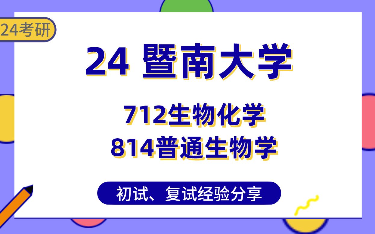 [图]暨大生物化学与分子生物学24考研学姐经验分享##暨南大学712生物化学/814普通生物学专业课真题讲解/初试复试备考攻略