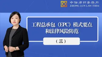 刘思俣律师：EPC模式要点和法律风险防范（案例解析二）