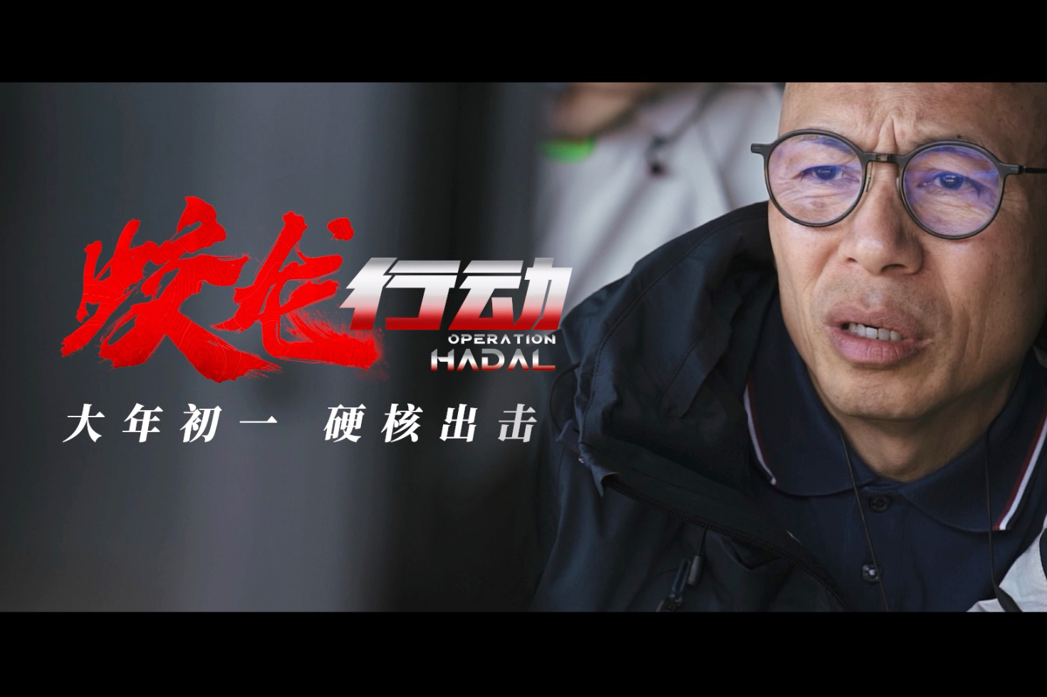 导演界"特种兵"林超贤深潜亲自掌机!