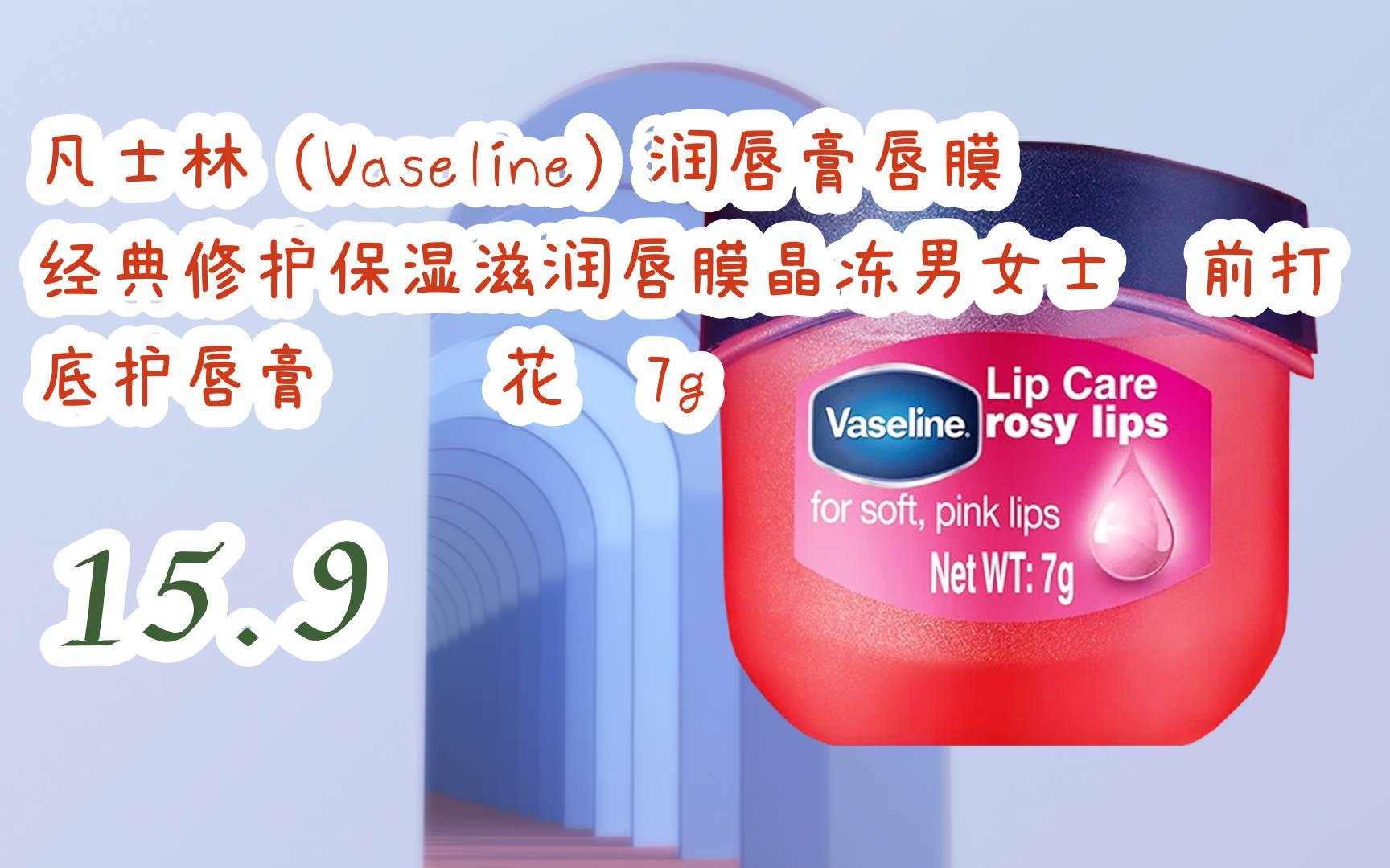 【京东|复制简介打开有优惠福利】凡士林(vaseline)润唇膏唇膜经典
