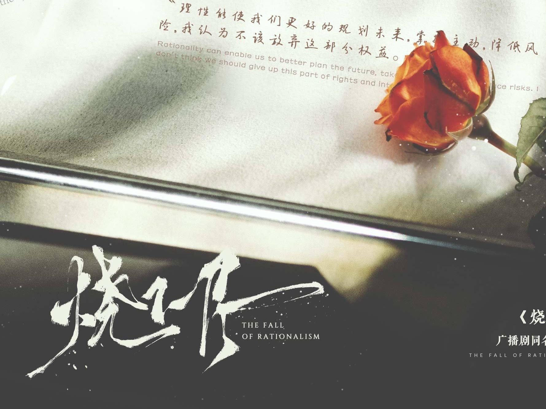 《烧不尽》柏鹿 | 广播剧《烧不尽》主题曲 | 凌飞xDK | 4K | 无损音质哔哩哔哩bilibili