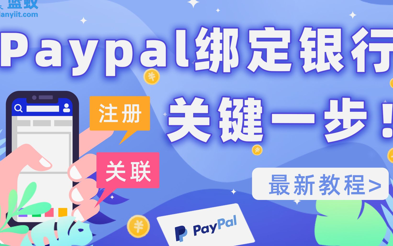 paypal如何注册并关联银行账户?哔哩哔哩bilibili