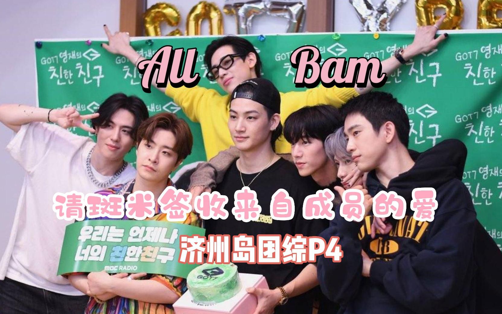【got7 reaction】【all bam】来看got6热烈的爱/济州岛团综音量警告
