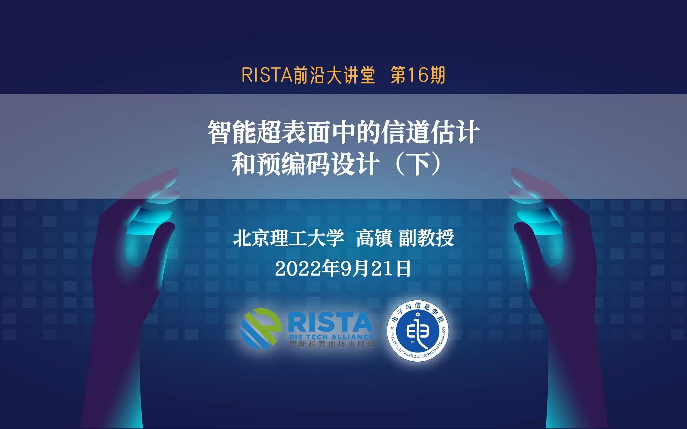 智能超表面中的信道估计和预编码设计(北京理工大学高镇副教授)—RISTA前沿大讲堂16期(下).mp4哔哩哔哩bilibili