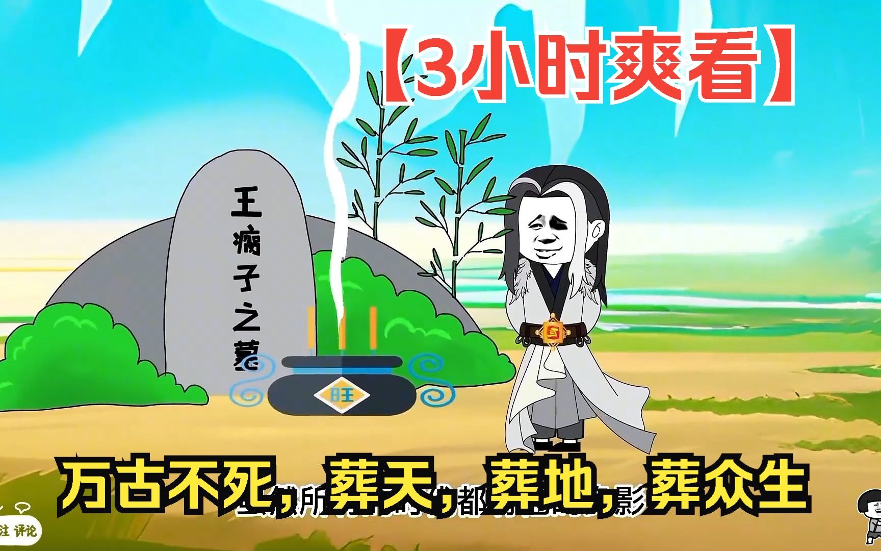 [图]【3小时爽看】一口气看完沙雕动画【万古不死，葬天，葬地，葬众生】！看爽漫拒绝带脑子。