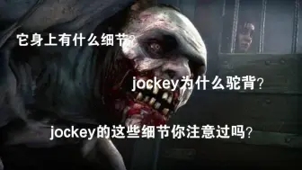 Download Video: 求生之路：你注意过jockey身上的这些细节吗？