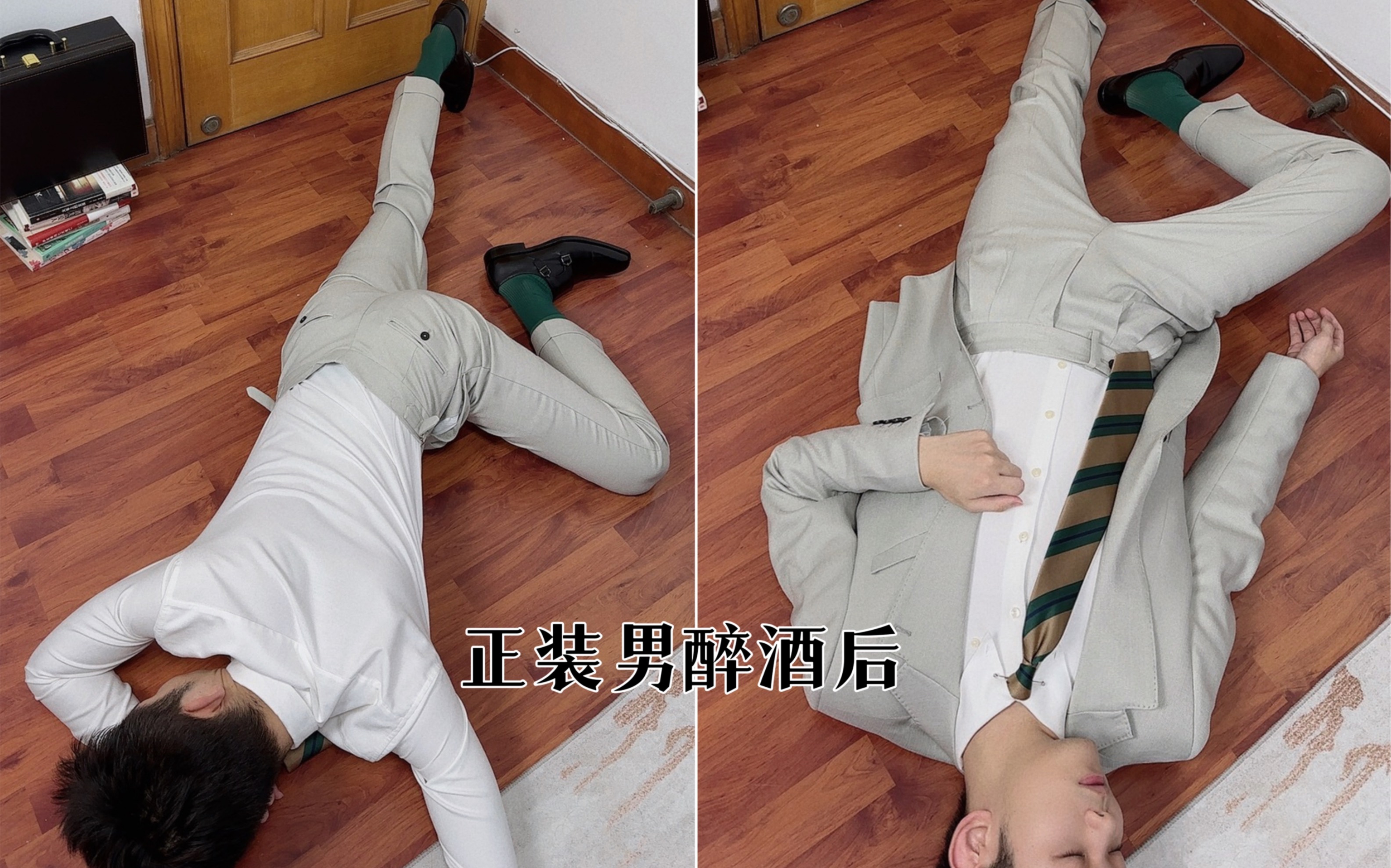 正装男醉酒后