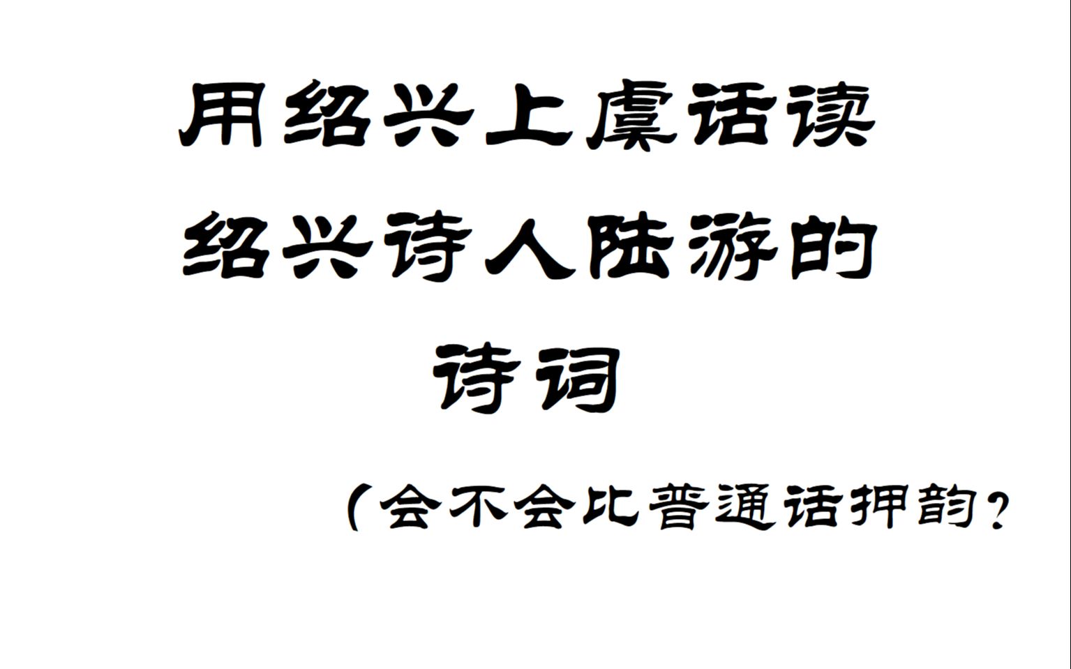 用绍兴上虞话读绍兴诗人陆游的诗词哔哩哔哩bilibili