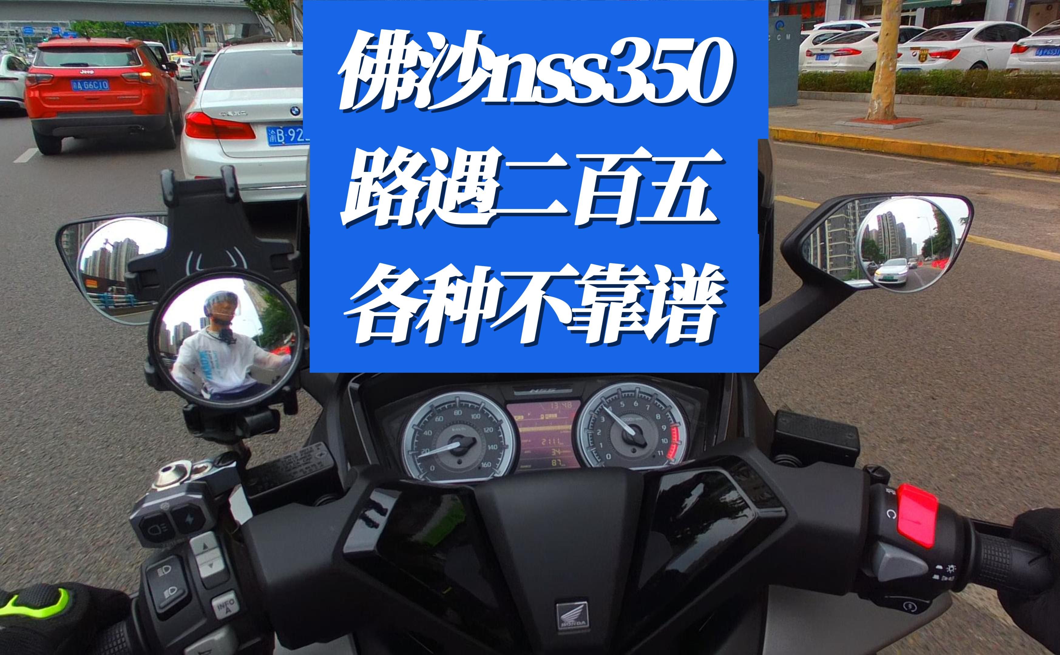 佛沙nss350:路遇二百五 各种不靠谱