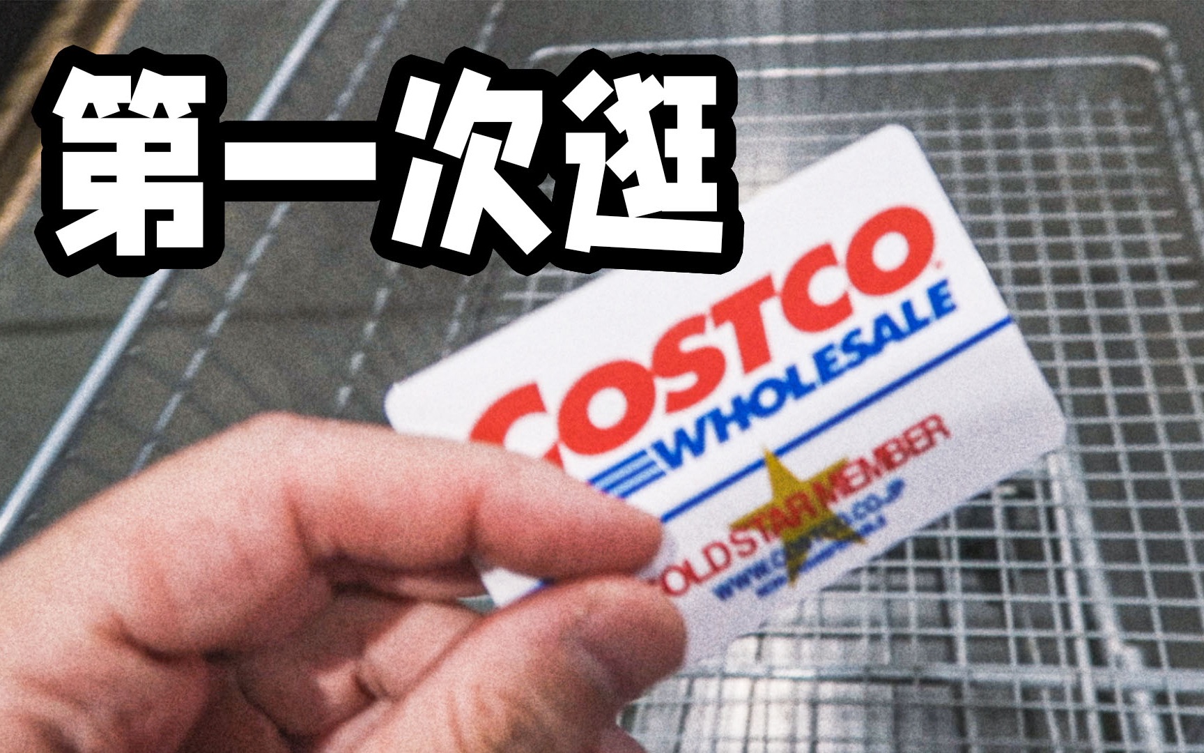 Costco商品利润仅11%左右哔哩哔哩bilibili