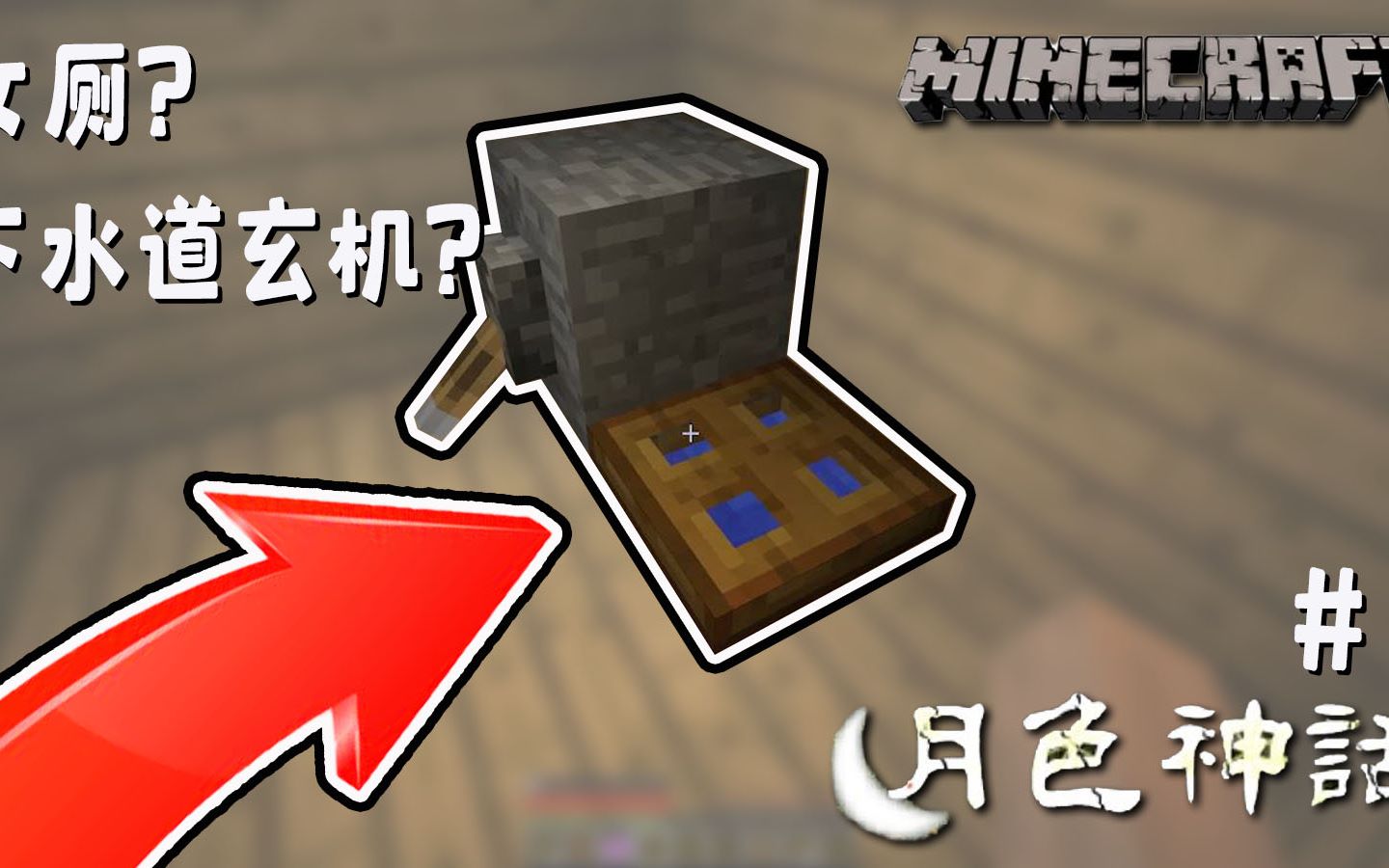 [图]Minecraft 女厕的下水道里竟暗藏这种玄机？这背后的真相究竟是？丨月色神话 #2