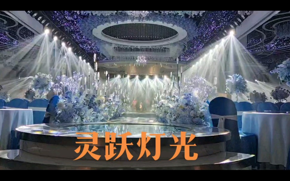 宴会厅灯光 舞台灯光 电脑摇头光束灯 婚庆灯光 婚礼灯光