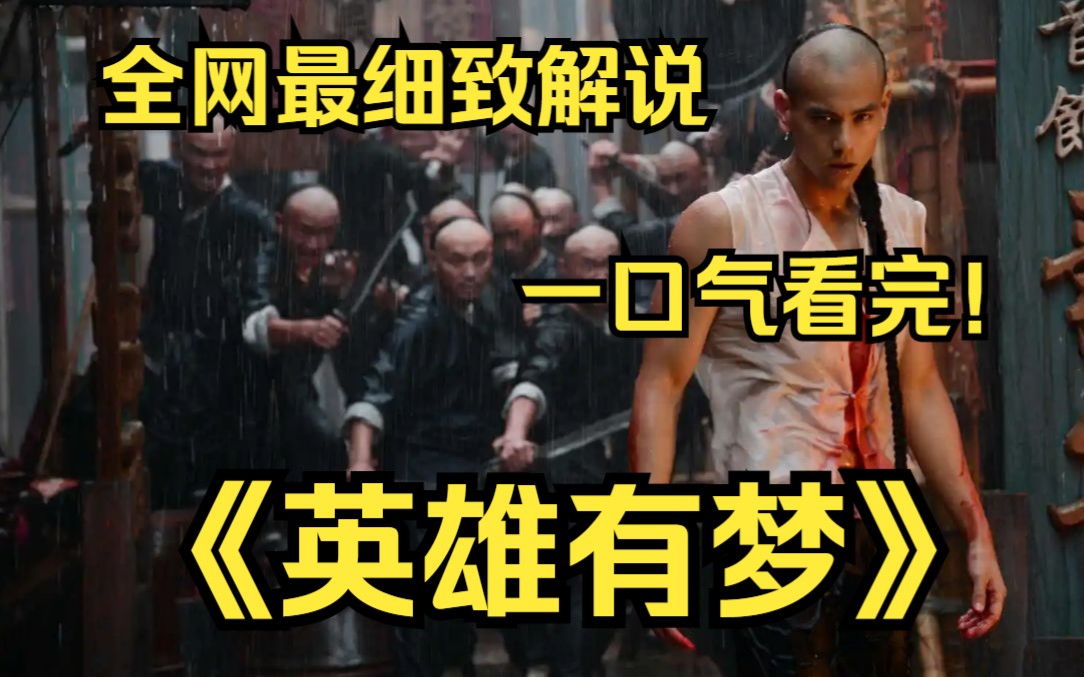 一口气看完4k画质神作《英雄有梦》讲述了小人物周英雄从小的理想就是成为真正的英雄,好友帮他圆的梦也成了让人啼笑皆非,让他怒不可遏的玩笑.哔...