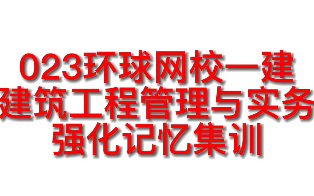 2023环球网校一级建造师《建筑工程管理与实务》强化记忆集训,更多讲义关注点赞加VX:JGKP168免费赠送#一级建造师哔哩哔哩bilibili