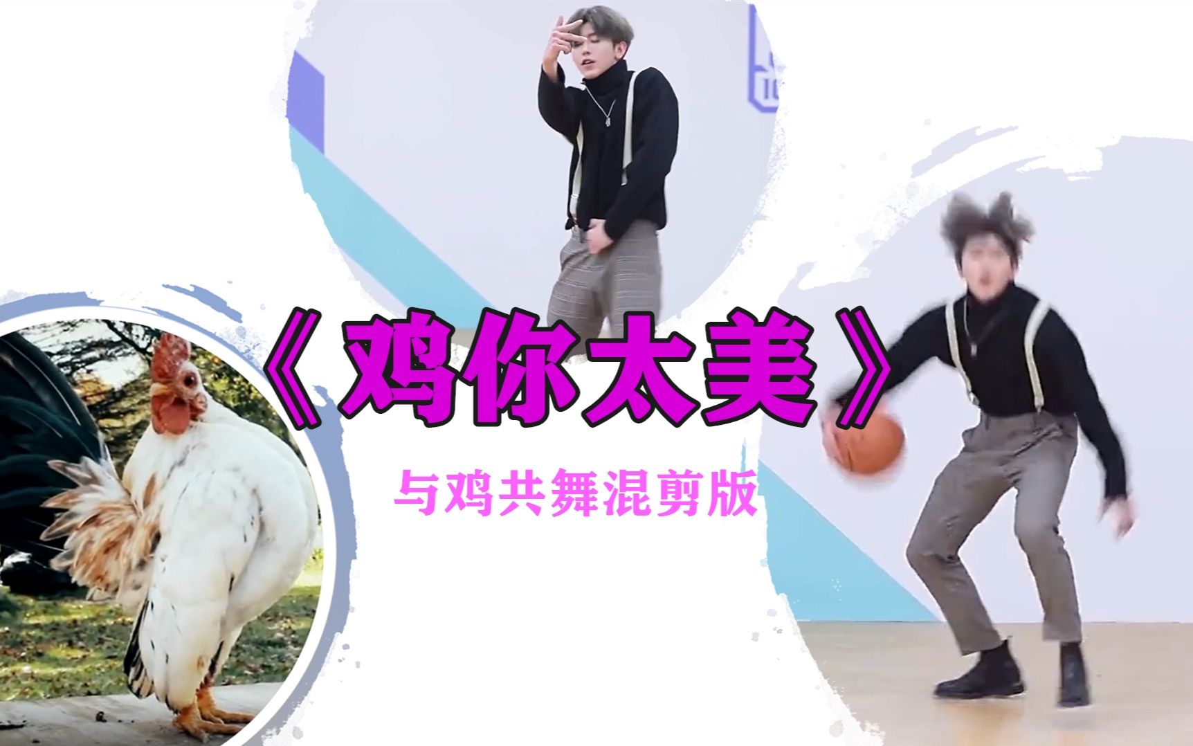 蔡徐坤打篮球太帅了啦,你们为啥不给好评《鸡你太美》与鸡共舞混剪版
