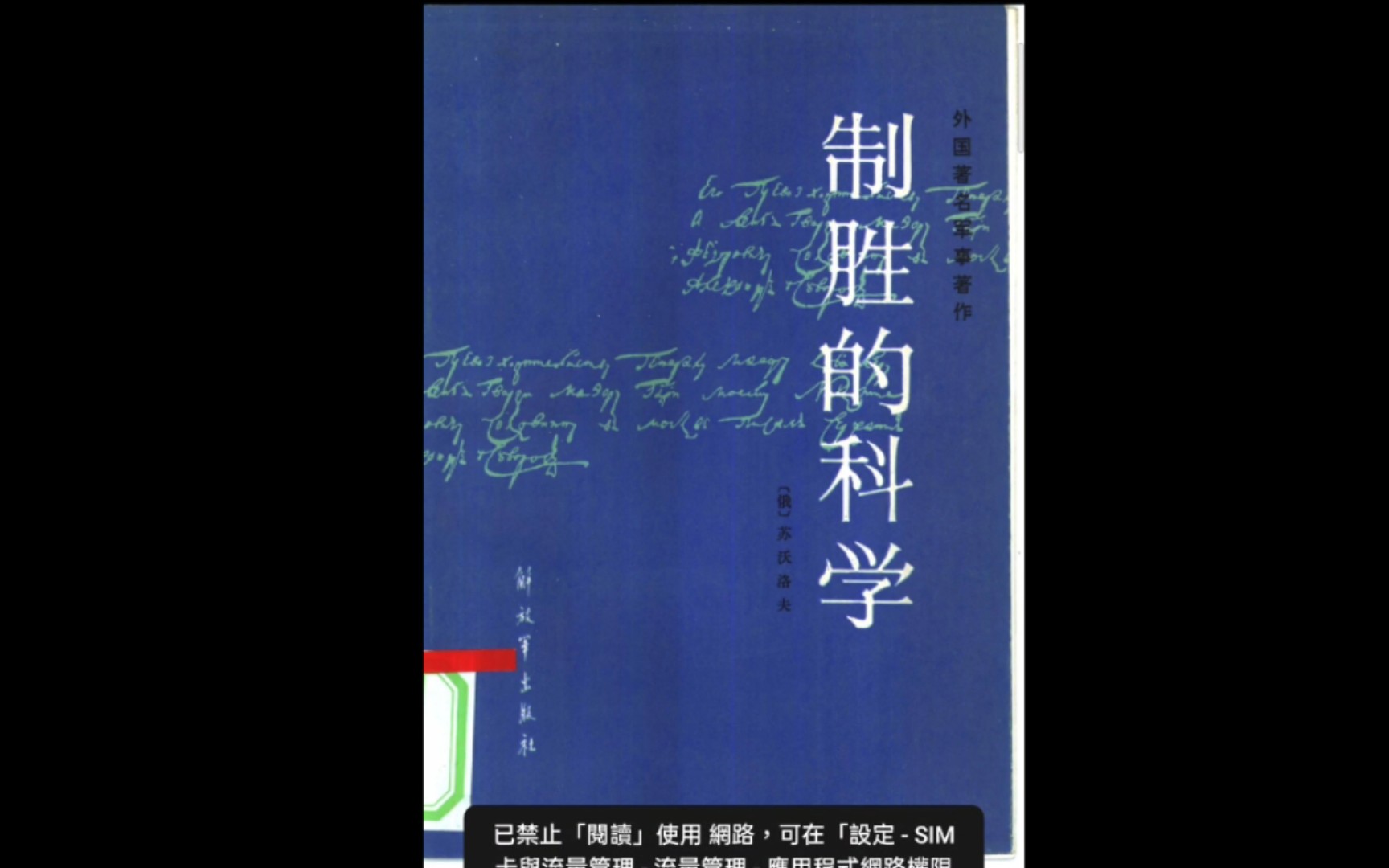 《 制胜的科学 》注释 (俄~苏沃洛夫) 【18世纪俄罗斯军事著作】哔哩哔哩bilibili