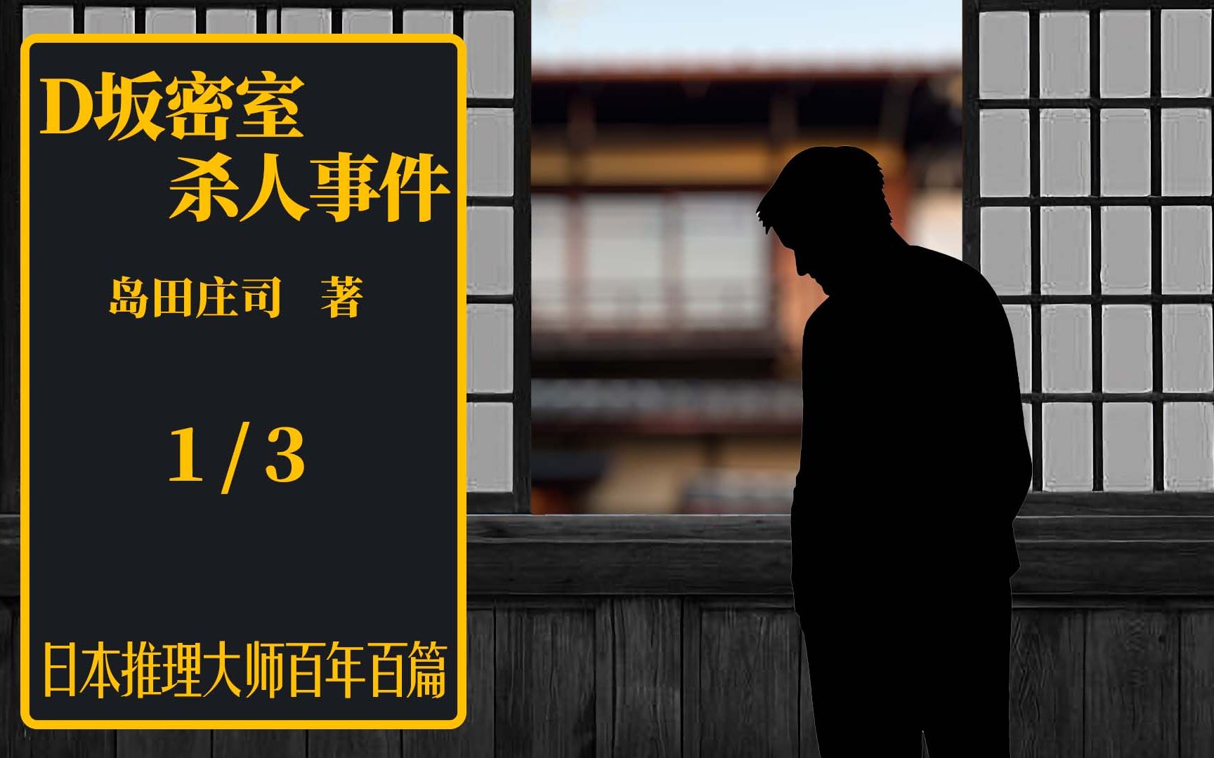 日推百年 岛田庄司 《D坂密室杀人事件》 01  年轻病人在家中观察后街 岛田庄司带来日本版“后窗”哔哩哔哩bilibili