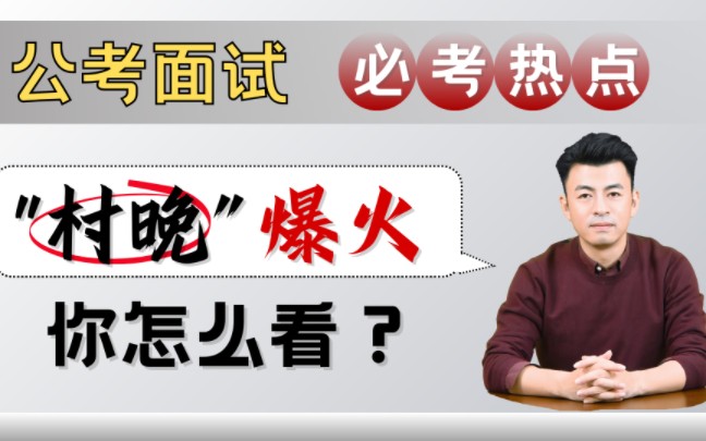 从村晚、村超、村BA 归集申论面试考点 | 公考面试必考 | 时政热点哔哩哔哩bilibili