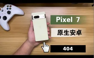 Télécharger la video: Pixel7A上市了，我却低价购买了Pixel7！开箱上手，流畅的不像“安卓”