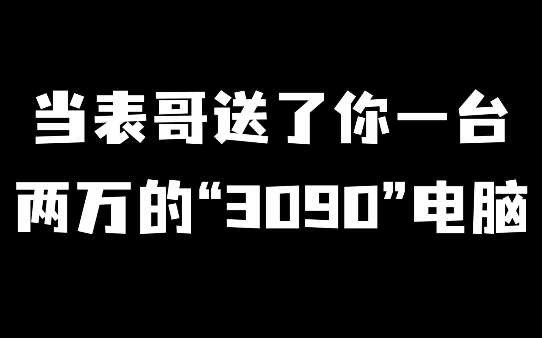 [图]当表哥送了你一台两万的“3090”电脑