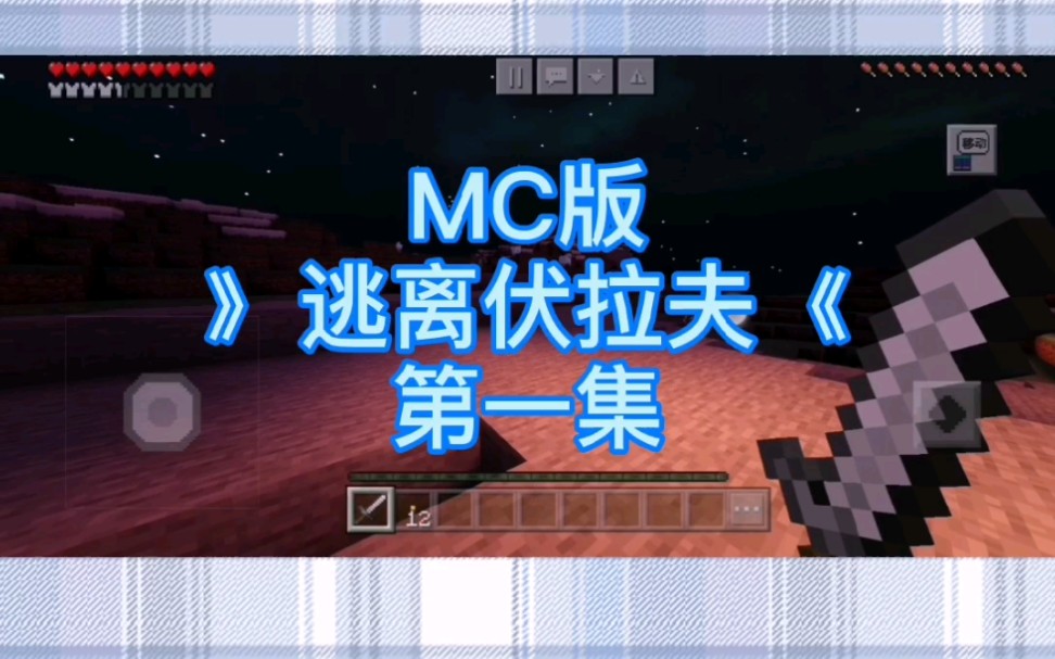mc版逃离伏拉夫