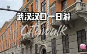 Download Video: 秋天太适合citywalk了 国庆来武汉一定要walk一天 好好感受武汉的风土人情 美食美景