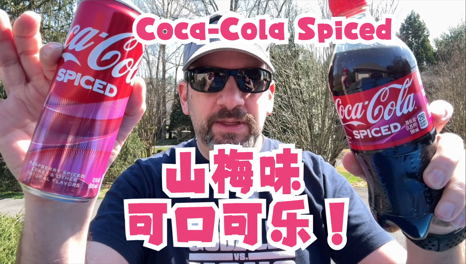 可口可乐Spiced新口味 测评【中文】CocaCola Spiced Review哔哩哔哩bilibili