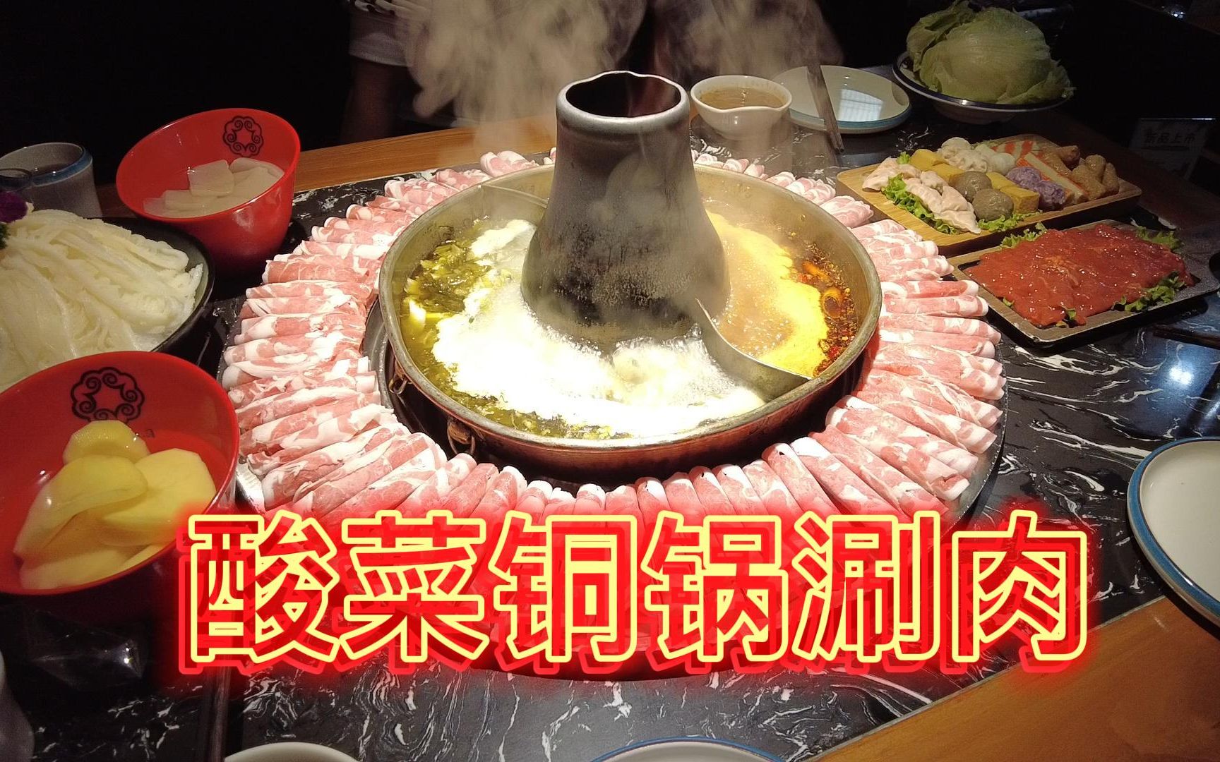 去咸阳吃一顿酸菜铜锅涮肉满头大汗