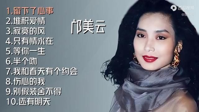 [图]邝美云流行歌曲十首，一个小时加长版