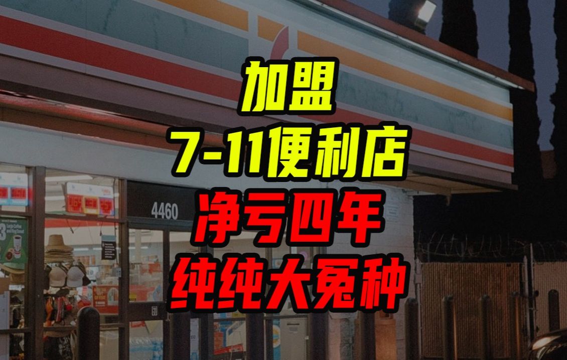 加盟便利店,纯纯大冤种【沈帅波】哔哩哔哩bilibili