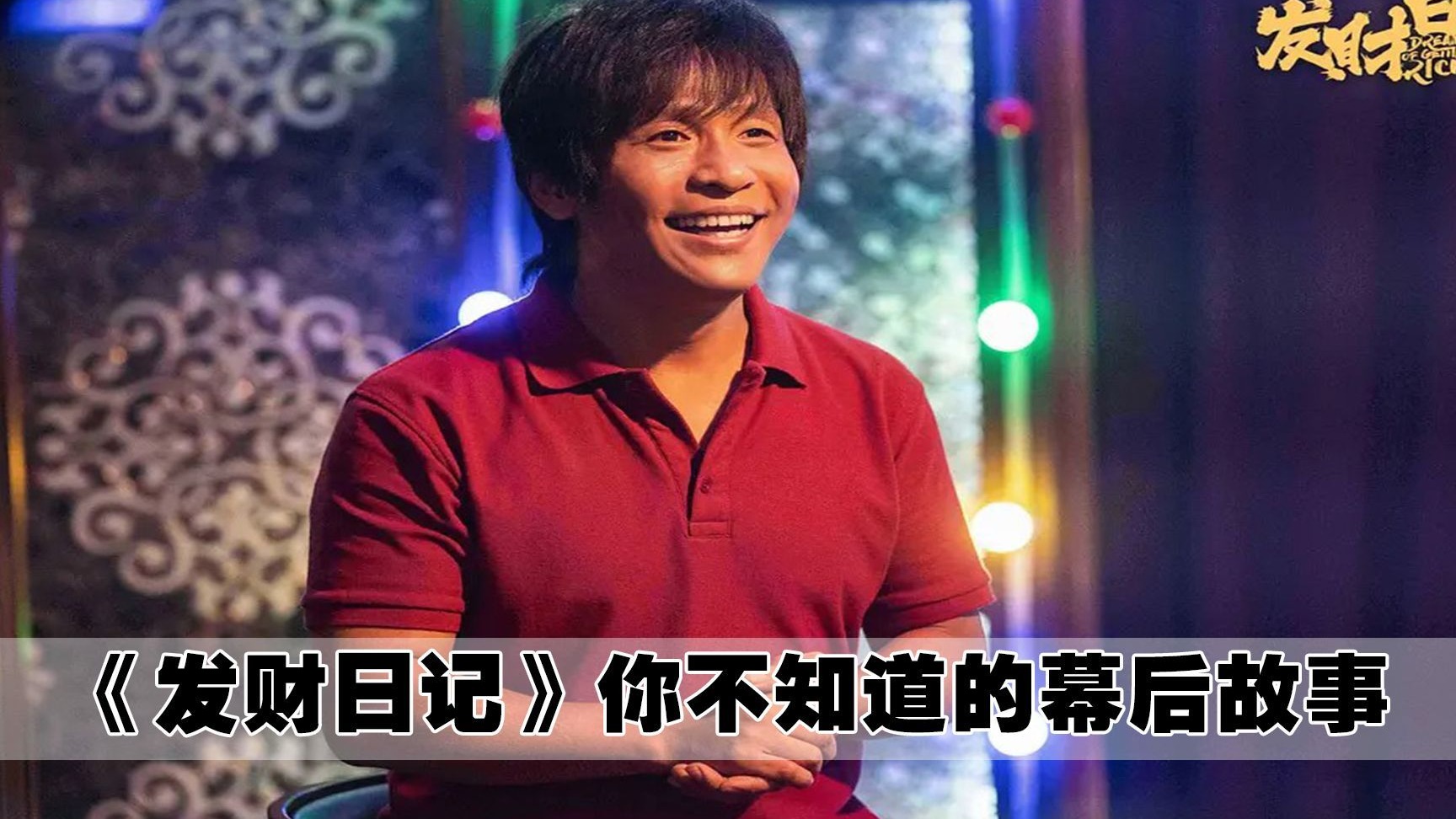 发财日记:沙溢实锤的喜剧人,一个临场发挥,逗笑剧组所有人,太搞笑了