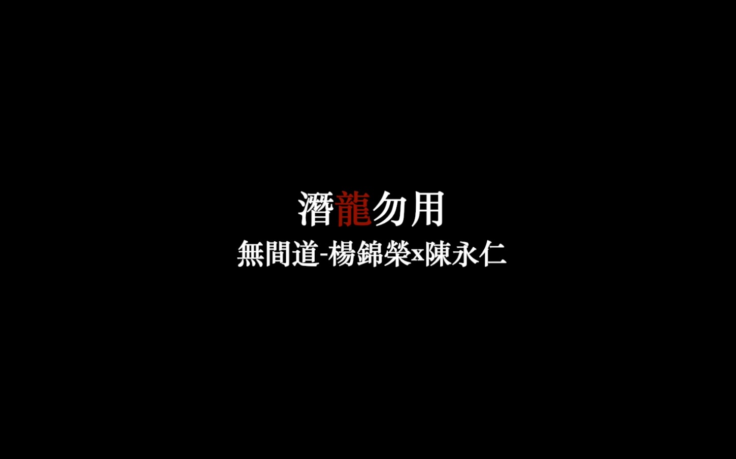 【无间道|荣仁】潜龙勿用哔哩哔哩bilibili