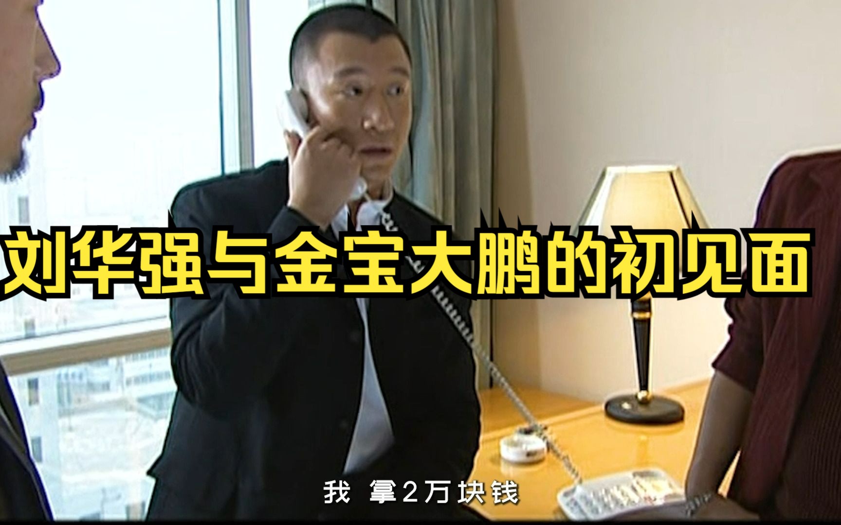 "刘华强与金宝大鹏的初见面"