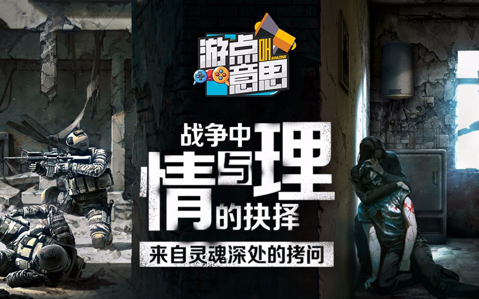 游点意思06:来自灵魂深处的拷问,战争中情与理的抉择