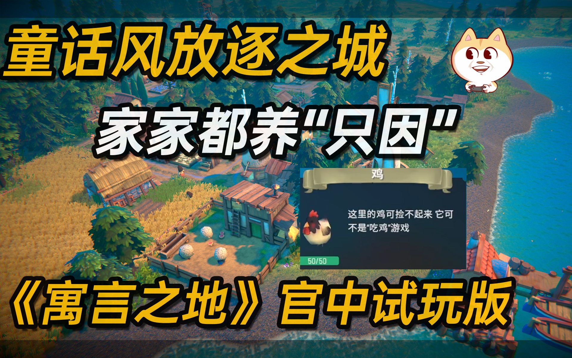 放逐之城童话版?模拟经营类游戏 《寓言之地》试玩版 官方中文【白河愁ACE直播实况】种田模拟经营