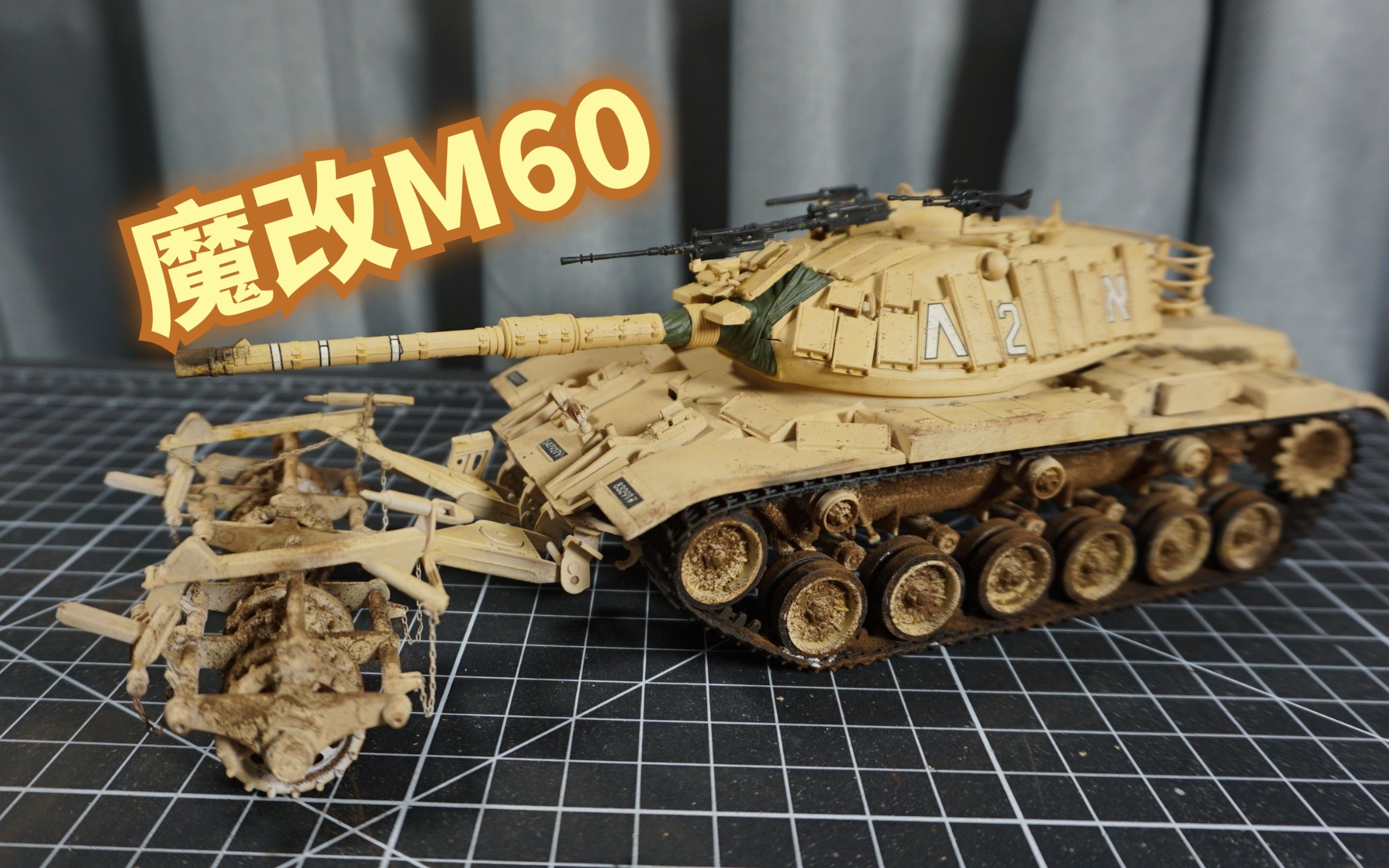 【军模制作】以色列m60a1扫雷坦克素组及上色_哔哩哔哩_bilibili