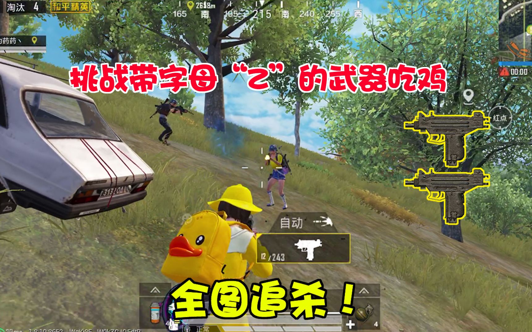 暴走的小药和平精英挑战字母z的武器拿到这把枪开启全图追杀