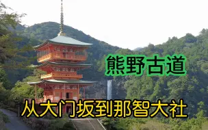 Tải video: 熊野古道：从大门坂到那智大社