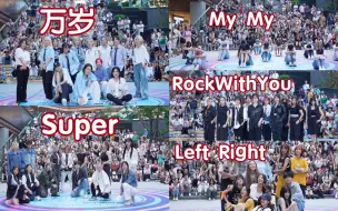 下载视频: 【SEVENTEEN翻跳合集】万岁/SUPER/My My/Left Right/Rock With You(Kpop in public成都三利广场舞台）