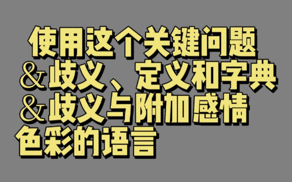 【03686】使用这个关键问题&歧义、定义和字典&歧义与附加感情色彩的语言(哪些词语意思不明确)哔哩哔哩bilibili