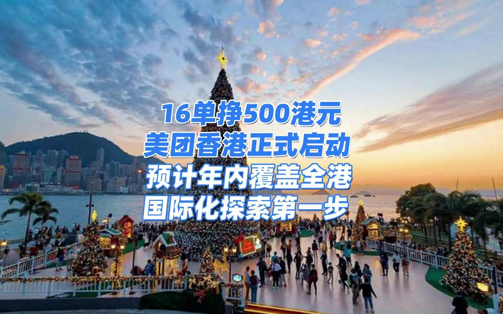 “16单挣500港元?”美团香港正式启动!预计年内覆盖全港,国际化探索第一步哔哩哔哩bilibili