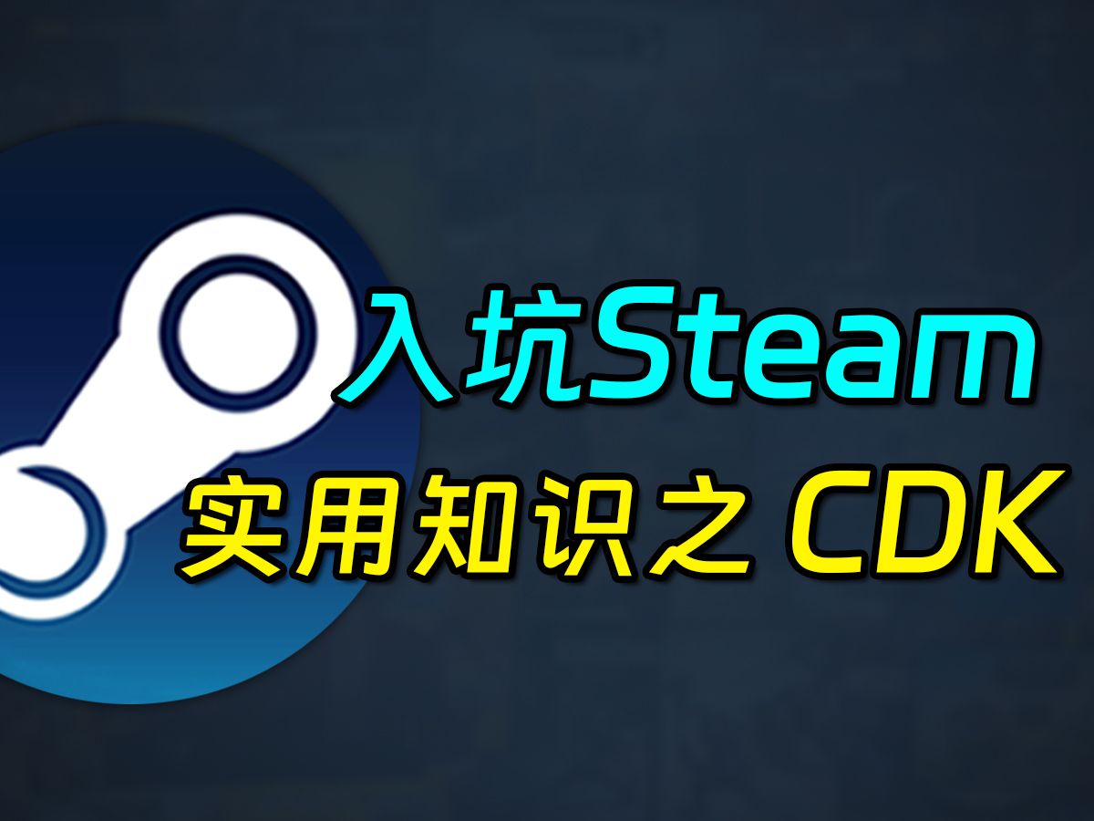 入坑steam的实用知识之CDK(激活码)!快分享给你的小白朋友!哔哩哔哩bilibili