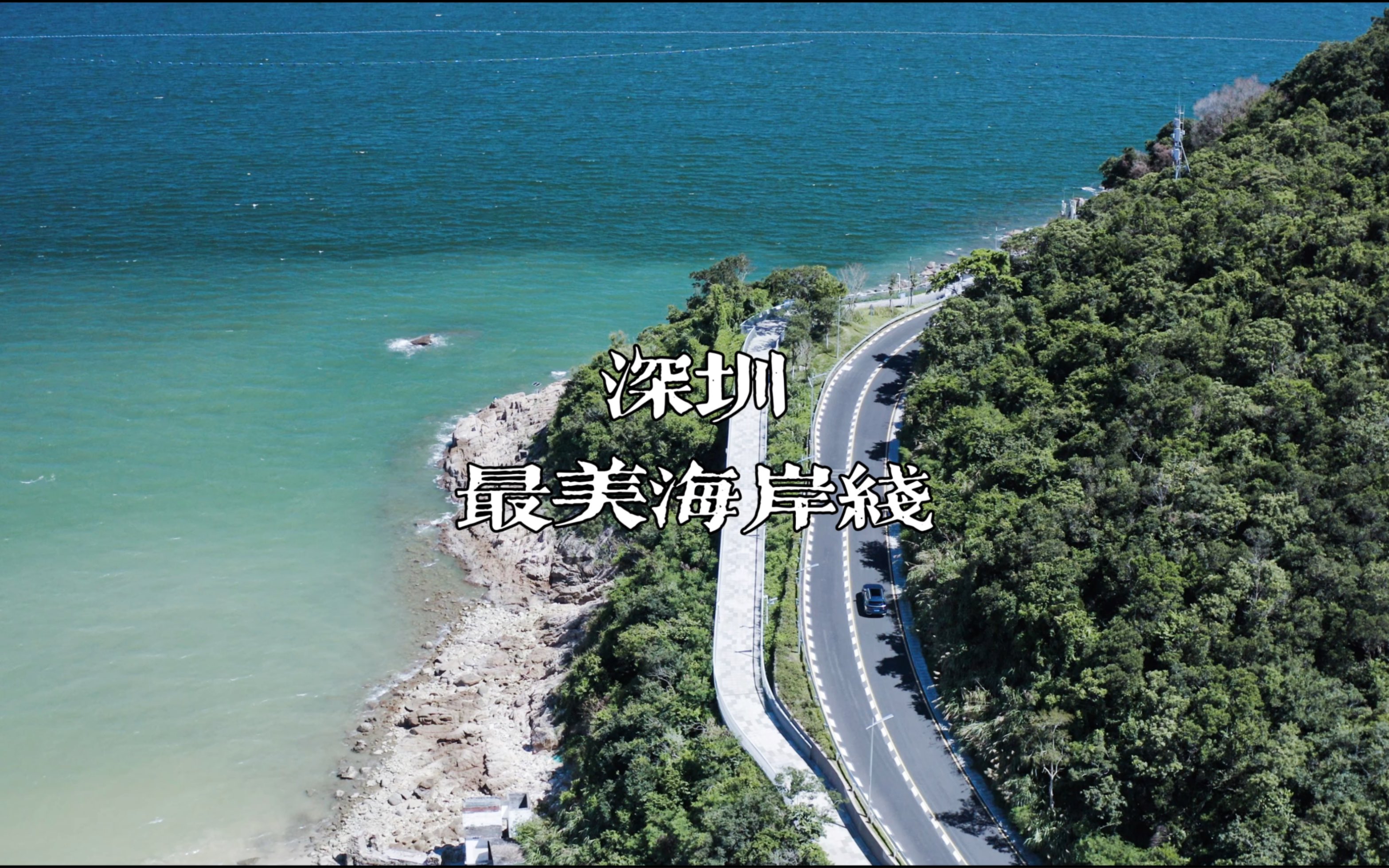 [图]跨越山海｜深圳最美海岸线自驾