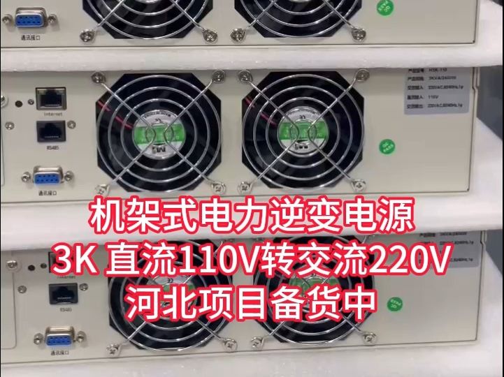 3KVA机架式电力逆变器逆变电源,直流110V转交流220V,DC110变AC220,标准19英寸机架式宽,2U高,电力机柜安装使用方便,标配安装挂耳哔哩哔哩...