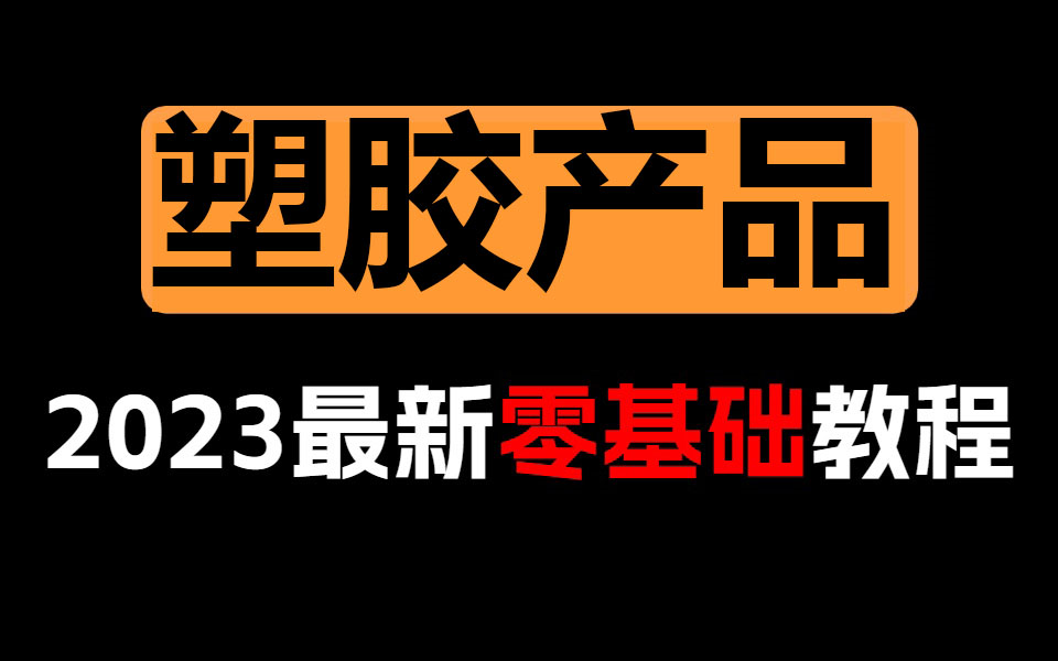 这可能是B站最详细的Creo塑胶产品结构设计教程,整整72小时,全程实战,产品结构设计全套教学,从零基础到就业!哔哩哔哩bilibili