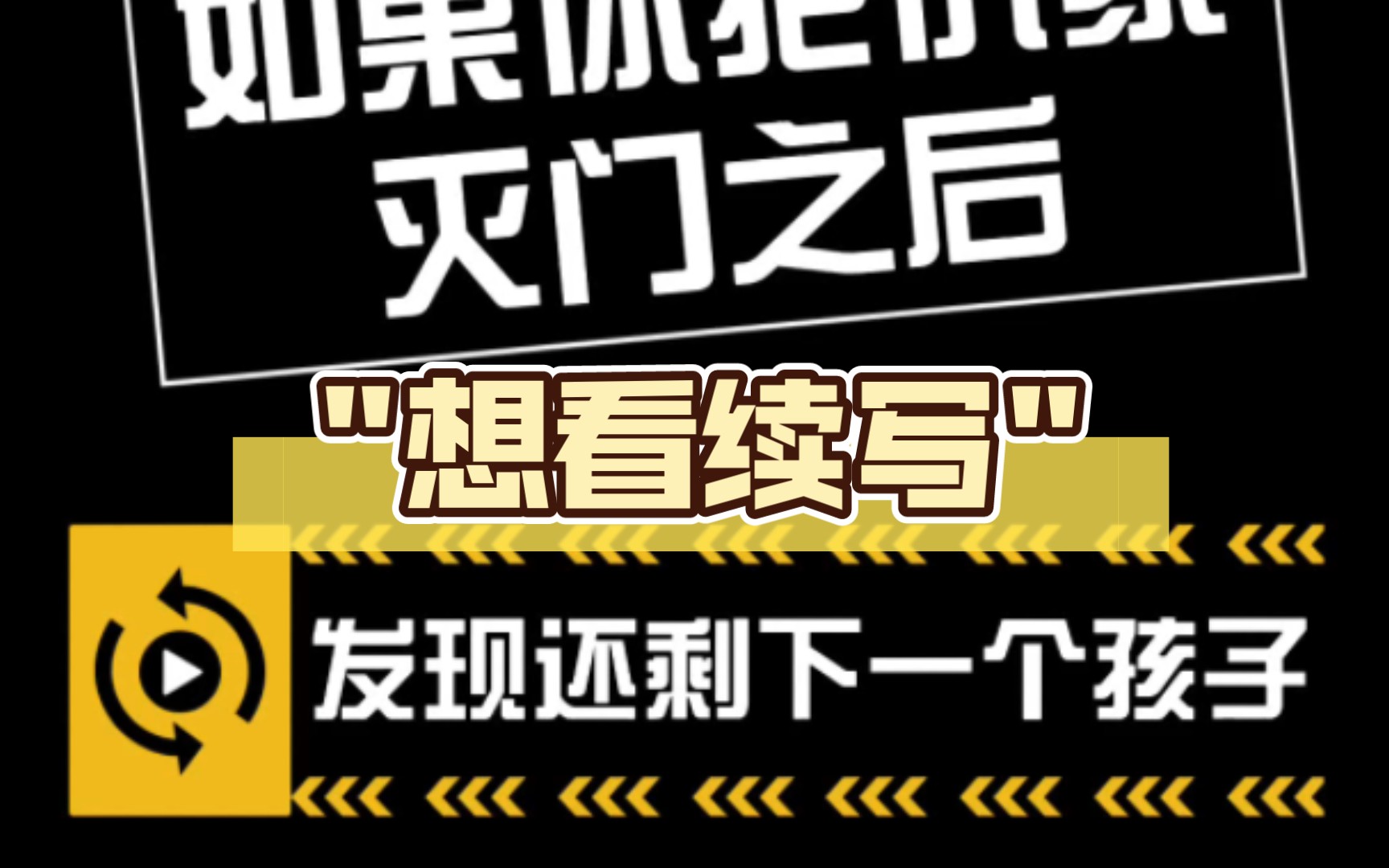 【求文】如果你把仇家灭门之后,发现还剩下一个孩子……把他接回家教他识文断字带他看遍世间风景然后在他成人的时候把他带去灭门的地方放血慢慢死,...