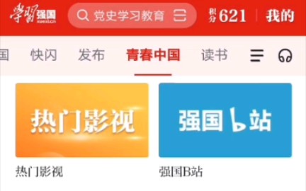 [图]学习强国也能看B站啦! 666666