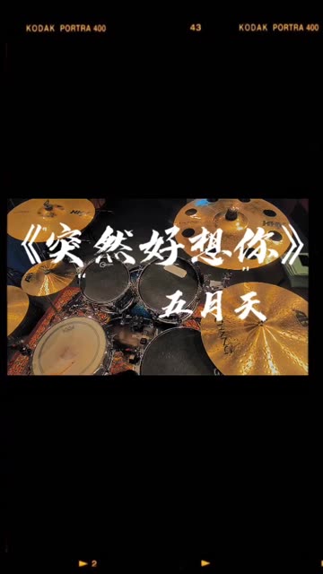 《突然好想你》五月天!787878